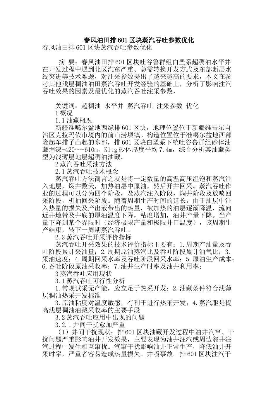 春风油田排601区块蒸汽吞吐参数优化_第1页