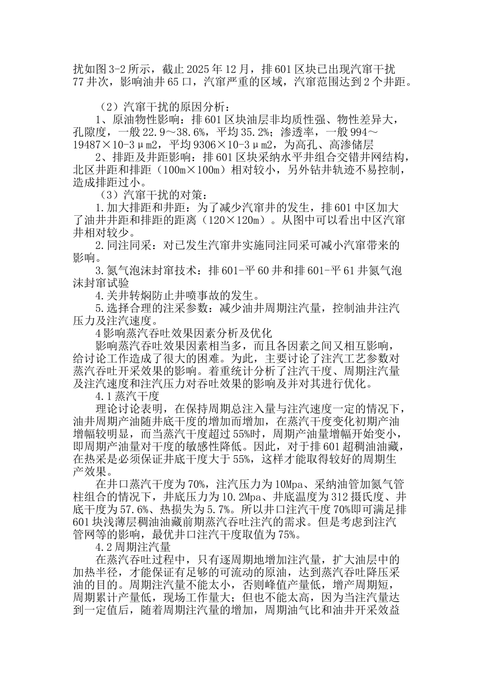 春风油田排601区块蒸汽吞吐参数优化_第2页