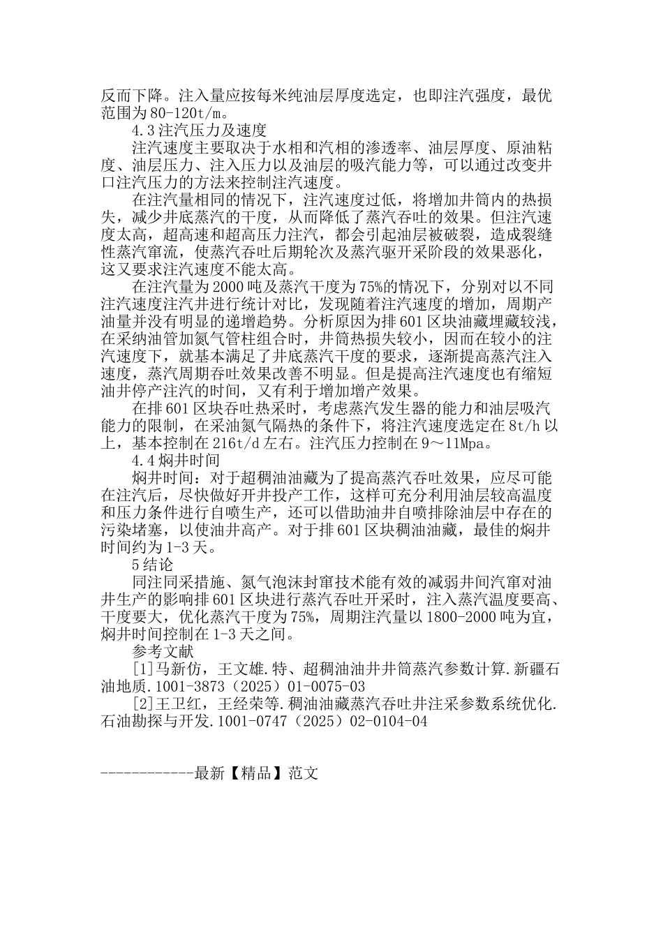 春风油田排601区块蒸汽吞吐参数优化_第3页