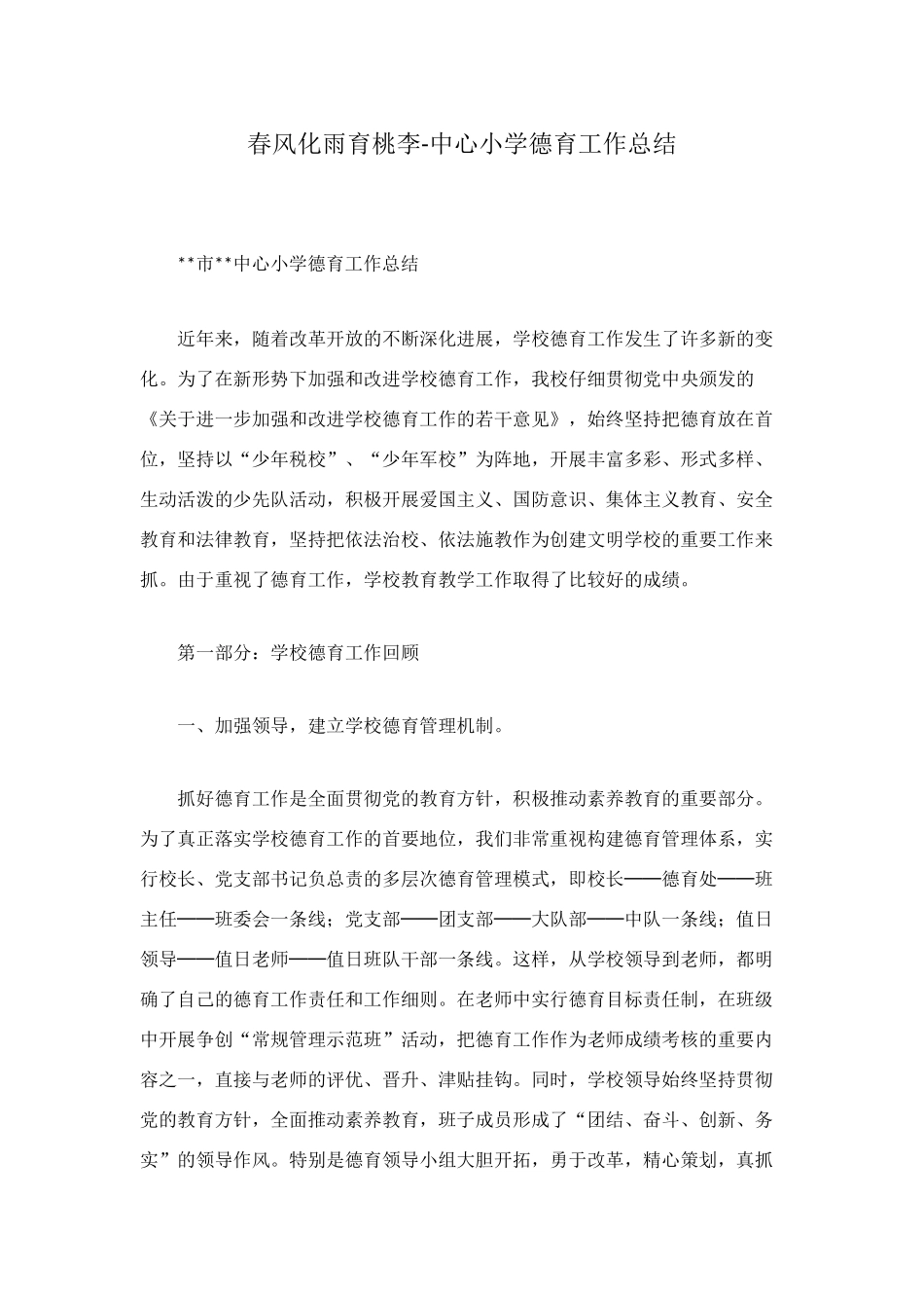 春风化雨育桃李-中心小学德育工作总结_第1页