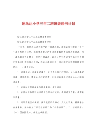 昭乌达小学三年二班班级读书计划