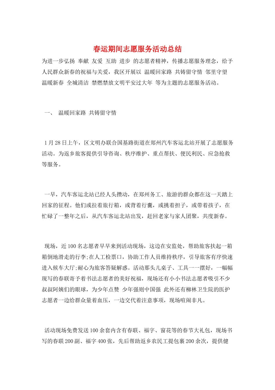 春运期间志愿服务活动总结_第1页