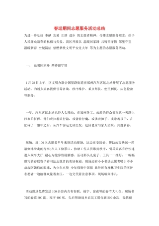 春运期间志愿服务活动总结
