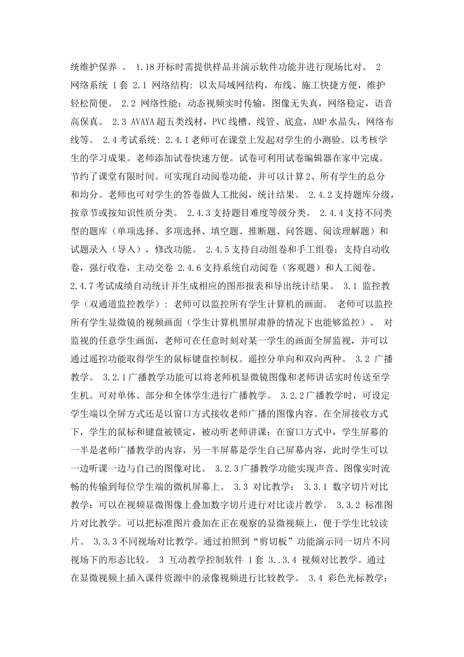 显微数码互动教室技术参数终_第2页