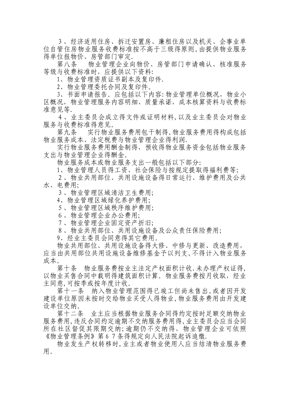 晋中市物业服务收费管理实施细则_第2页