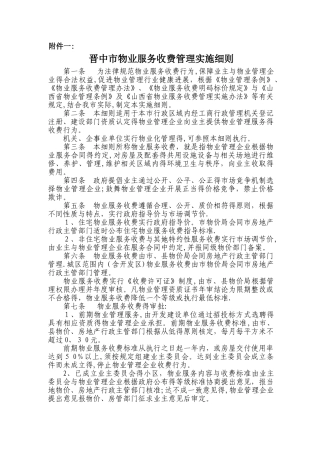 晋中市物业服务收费管理实施细则