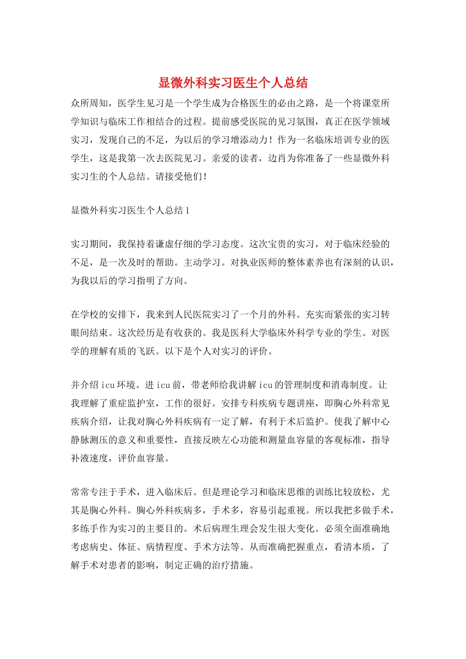 显微外科实习医生个人总结_第1页