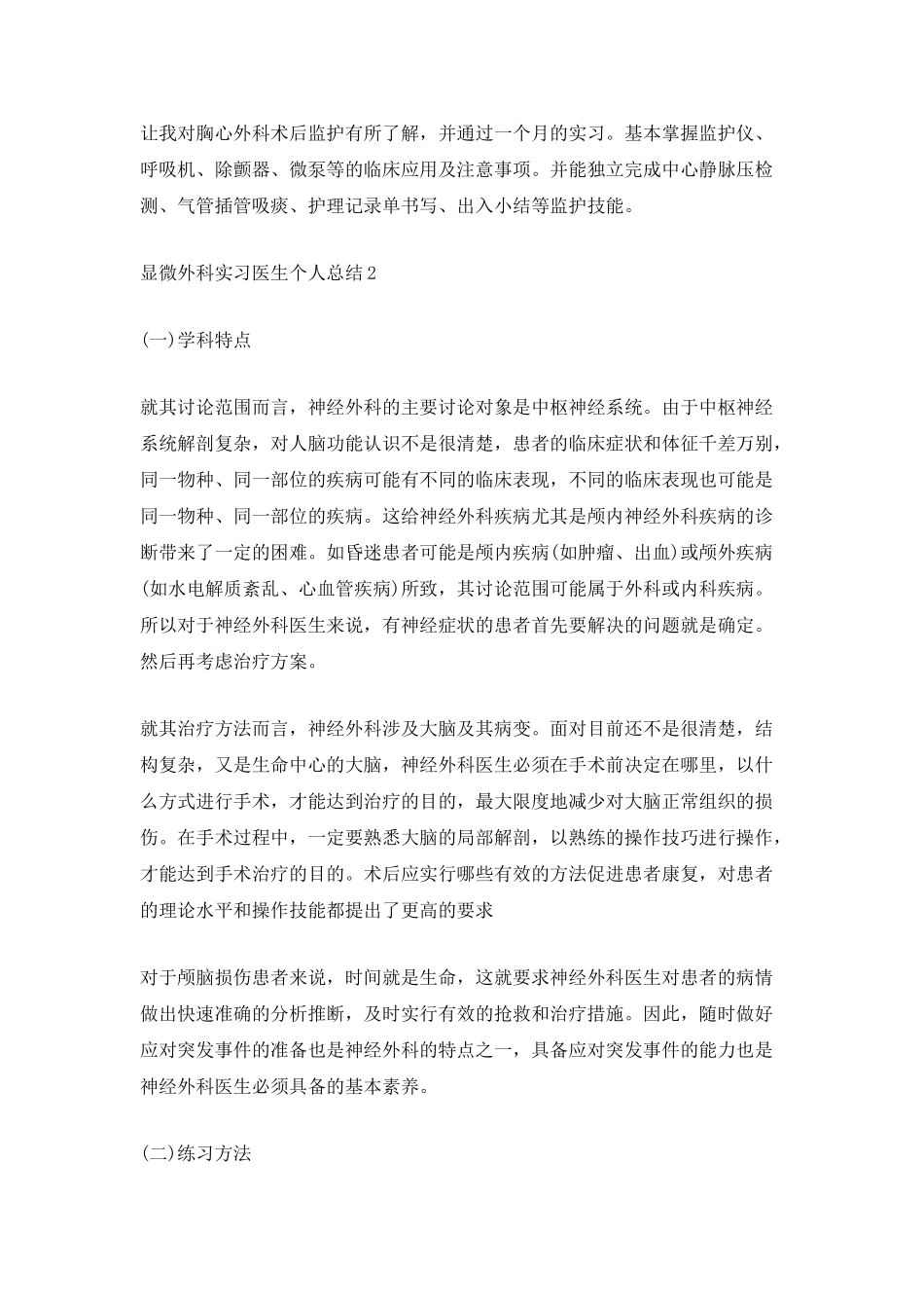 显微外科实习医生个人总结_第2页