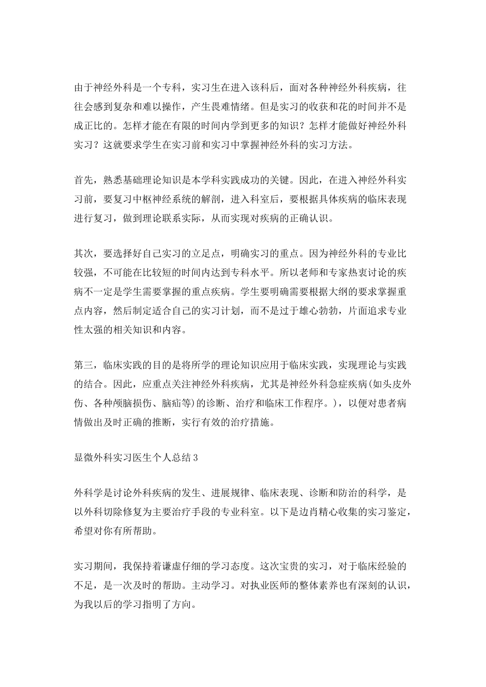 显微外科实习医生个人总结_第3页
