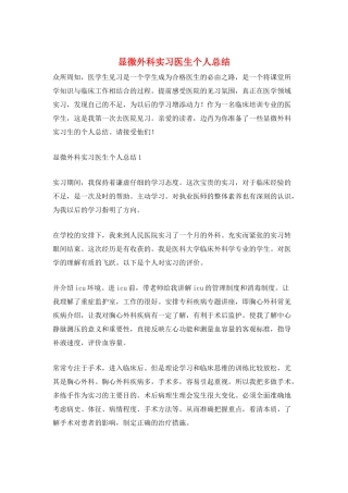 显微外科实习医生个人总结