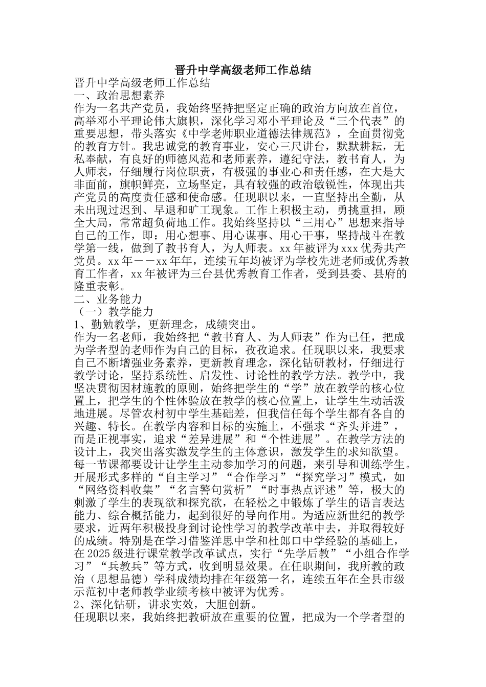 晋升中学高级教师工作总结-精品范文资料_第1页