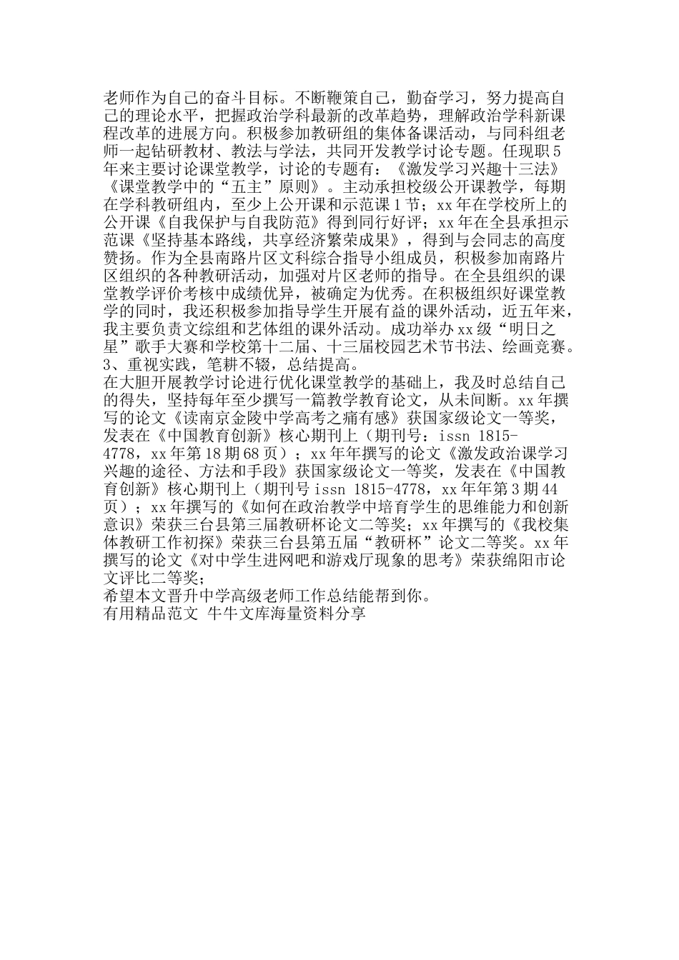 晋升中学高级教师工作总结-精品范文资料_第2页