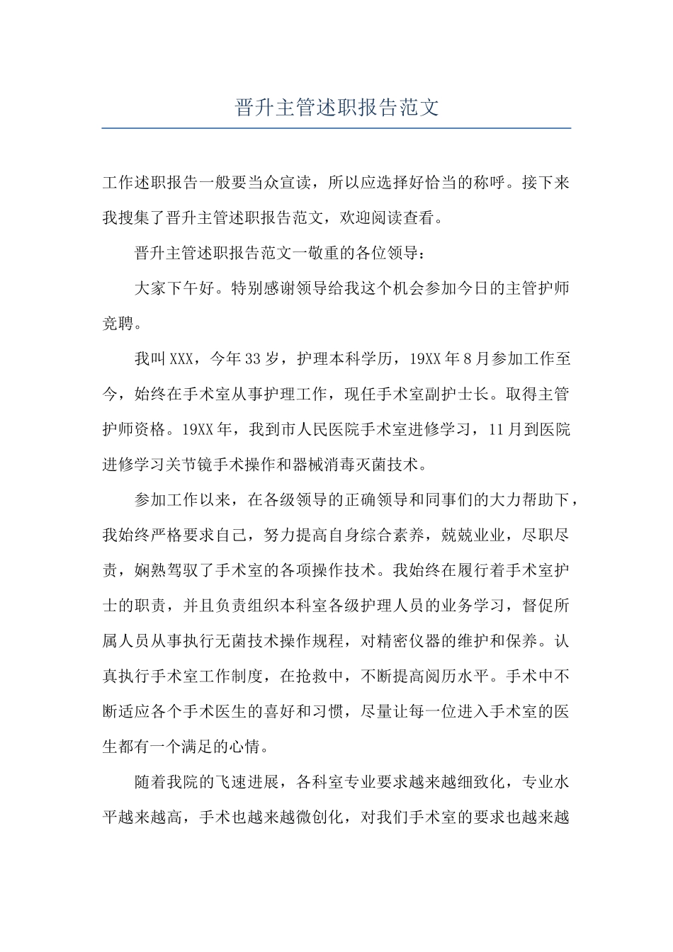 晋升主管述职报告范文_第1页