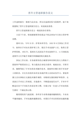 晋升主管述职报告范文