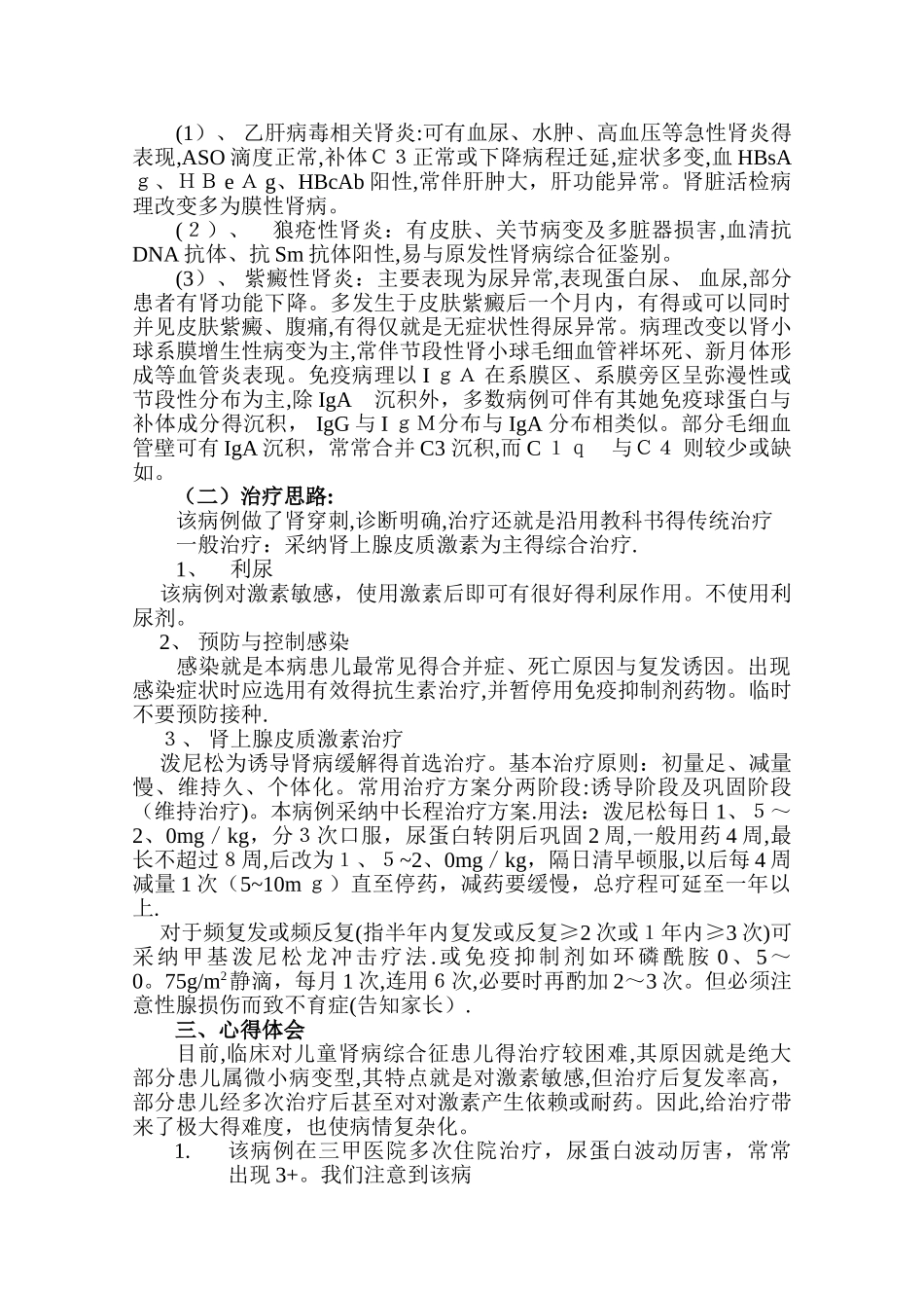 晋升副主任医师  专题报告  肾病综合征专题报告_第2页