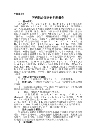 晋升副主任医师  专题报告  肾病综合征专题报告