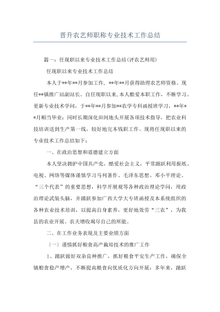 晋升农艺师职称专业技术工作总结