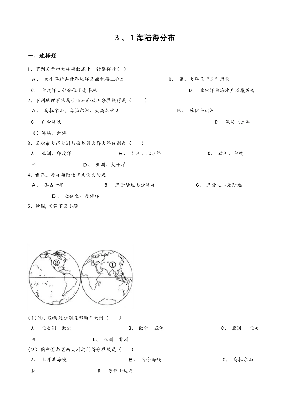 晋教版七年级上册地理 3.1海陆的分布 同步检测_第1页