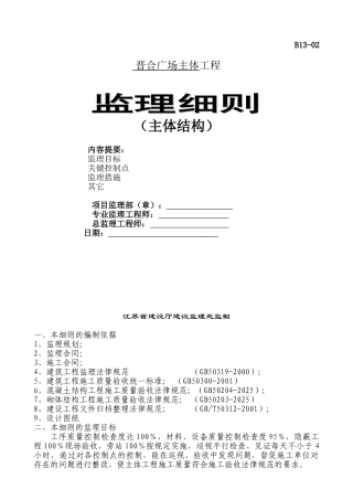 晋合广场主体结构工程监理细则
