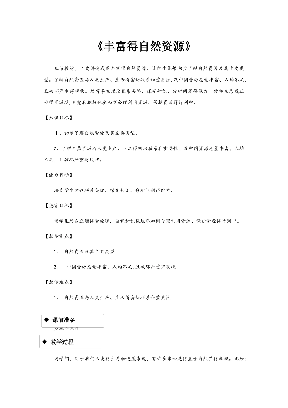 晋教版八年级上册地理 《3.1丰富的自然资源》_第1页