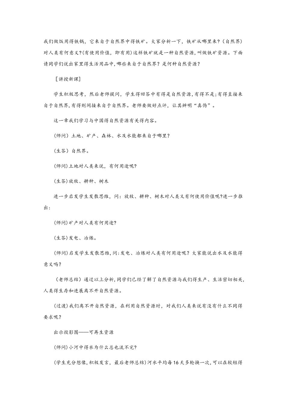 晋教版八年级上册地理 《3.1丰富的自然资源》_第2页