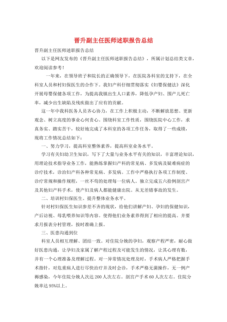 晋升副主任医师述职报告总结_第1页