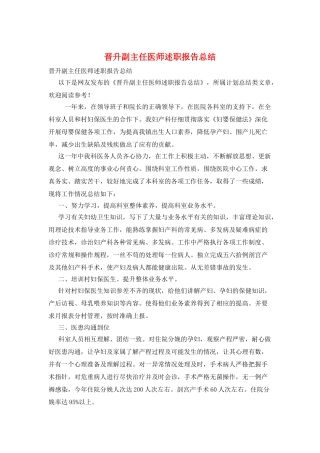 晋升副主任医师述职报告总结