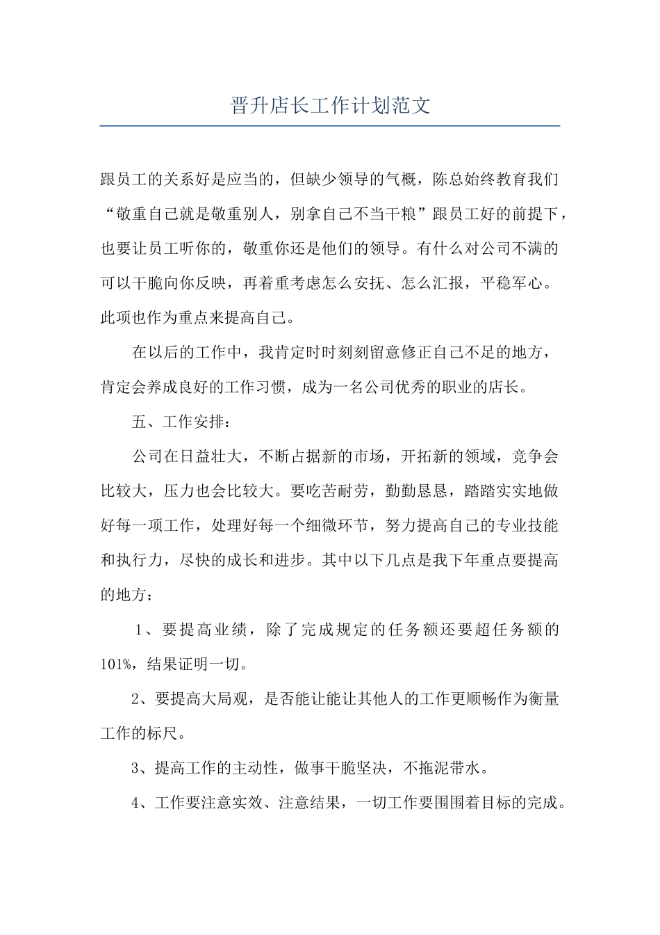 晋升店长工作计划范文_第1页