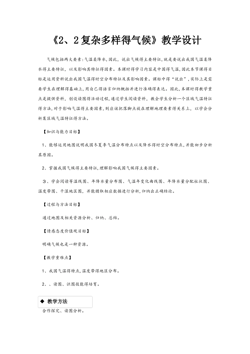 晋教版八年级上册地理《2.2复杂多样的气候》教案_第1页