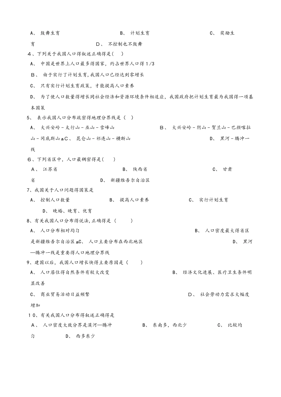 晋教版八年级上册地理 1.2 众多的人口 同步检测_第2页