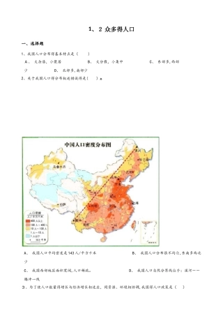 晋教版八年级上册地理 1.2 众多的人口 同步检测
