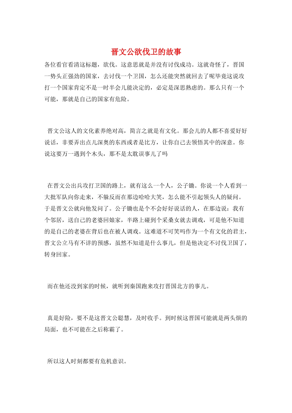 晋文公欲伐卫的故事_第1页