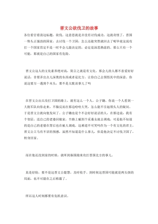 晋文公欲伐卫的故事