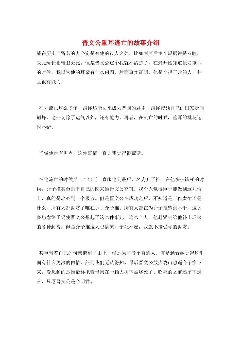 晋文公重耳逃亡的故事介绍_第1页