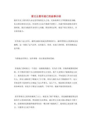 晋文公重耳逃亡的故事介绍