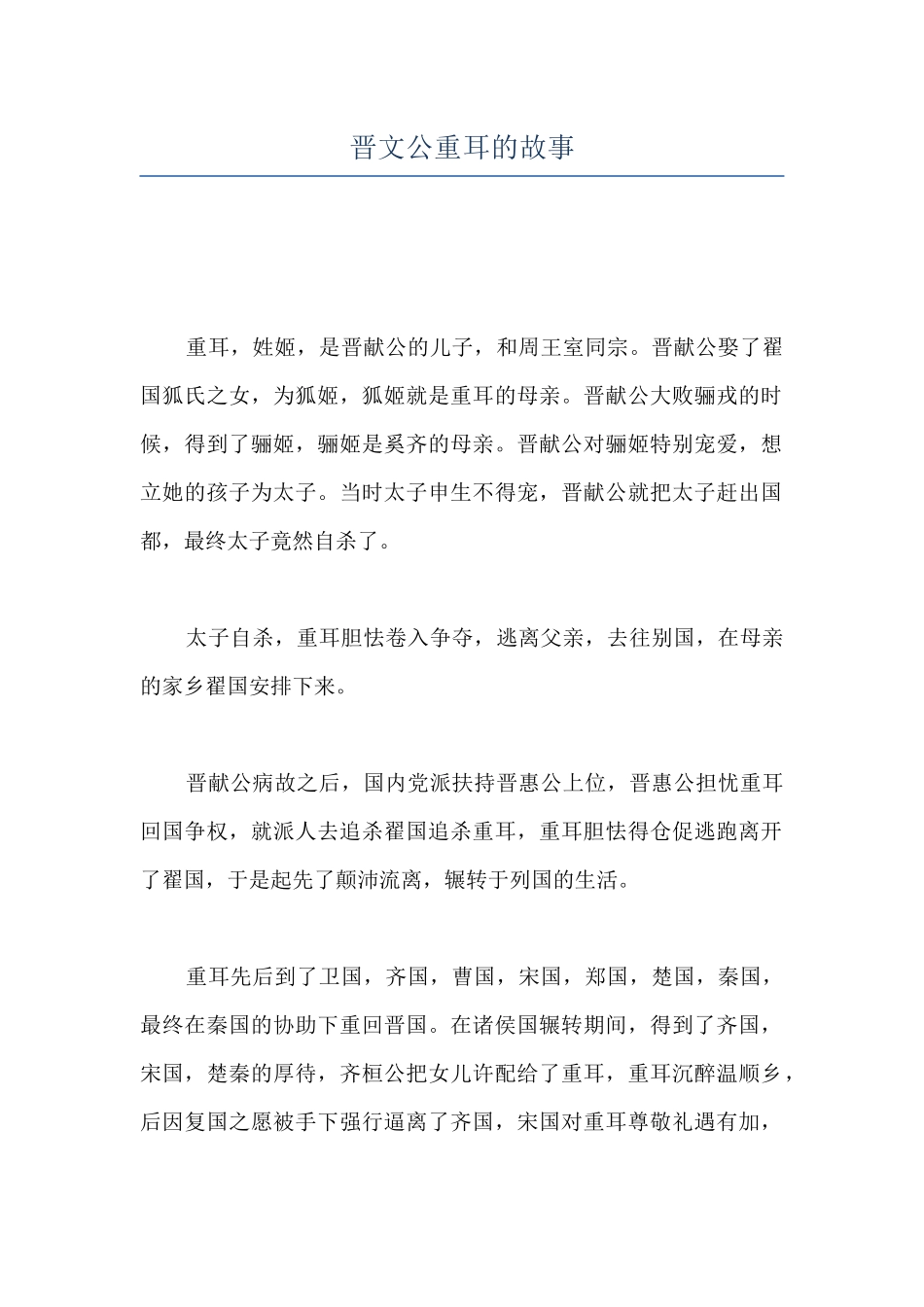 晋文公重耳的故事_第1页