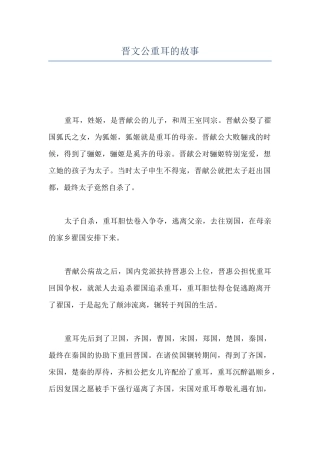晋文公重耳的故事