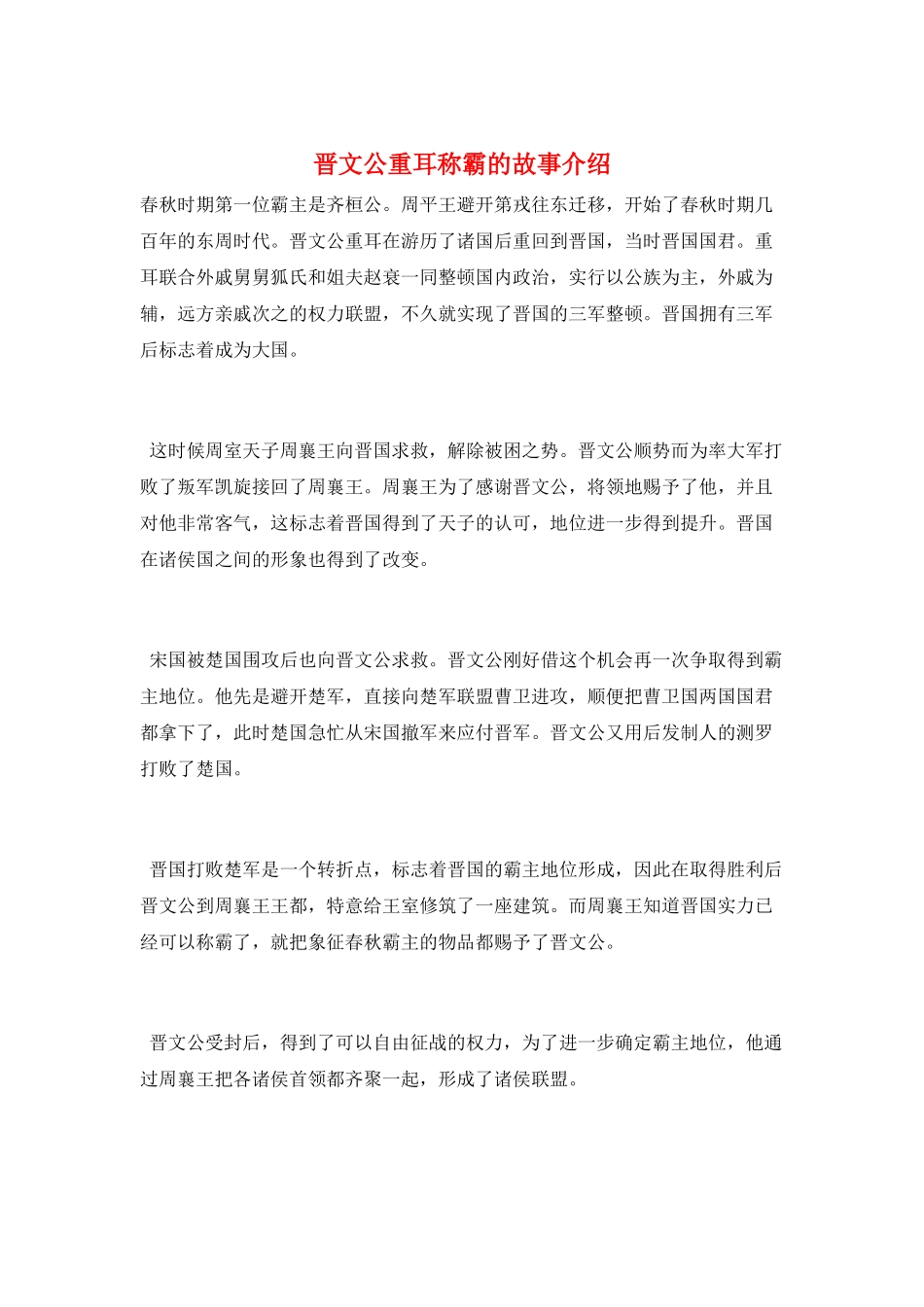 晋文公重耳称霸的故事介绍_第1页