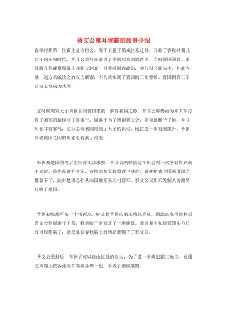 晋文公重耳称霸的故事介绍
