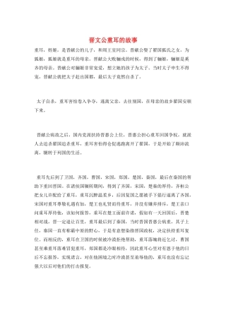 晋文公重耳的故事