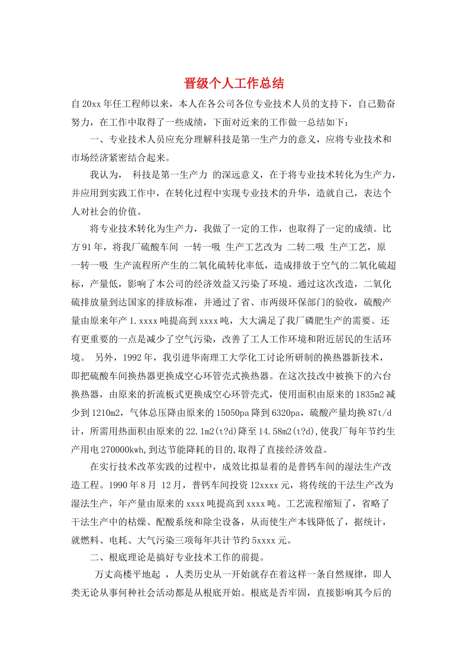 晋级个人工作总结_第1页