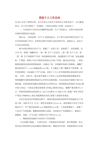 晋级个人工作总结