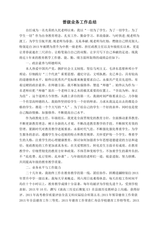 晋级业务工作总结