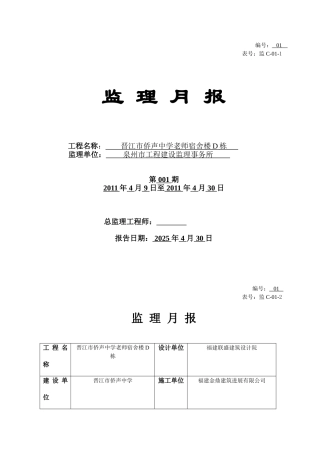 晋江市侨声中学教师宿舍楼D栋监理月报