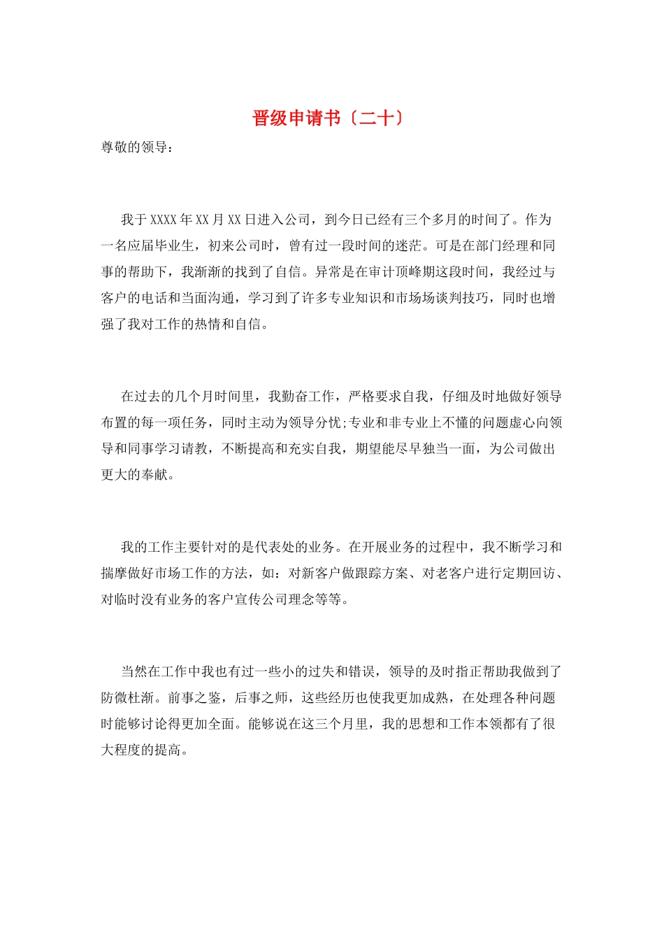 晋级申请书(二十)_第1页