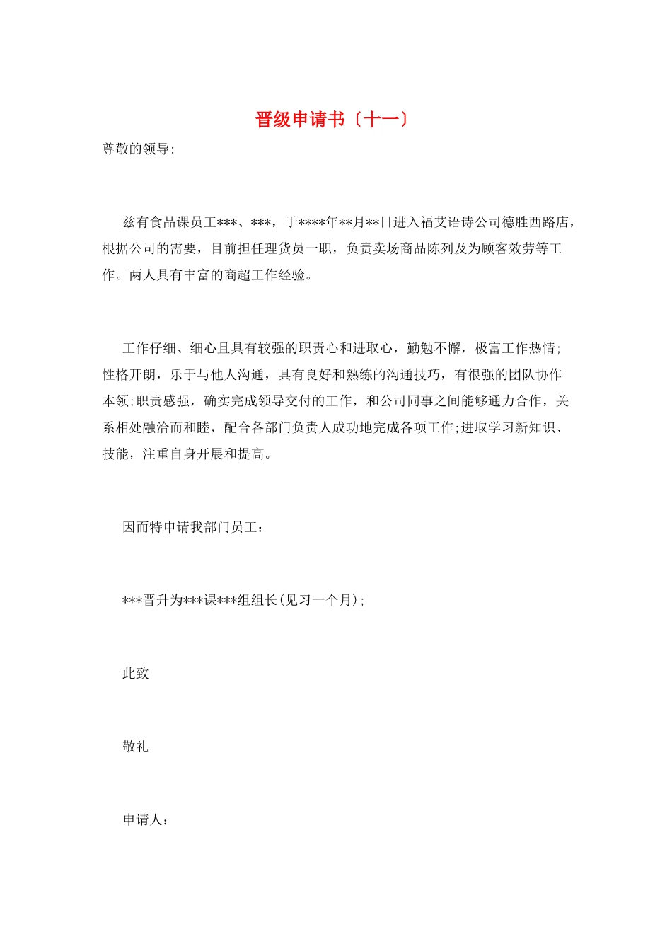 晋级申请书(十一)_第1页