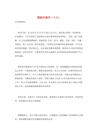 晋级申请书(十八)