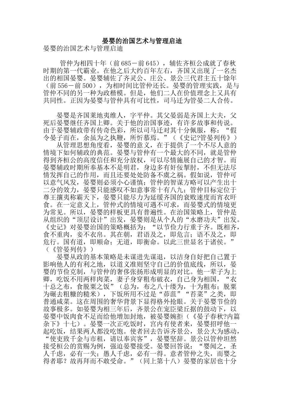 晏婴的治国艺术与管理启迪_第1页