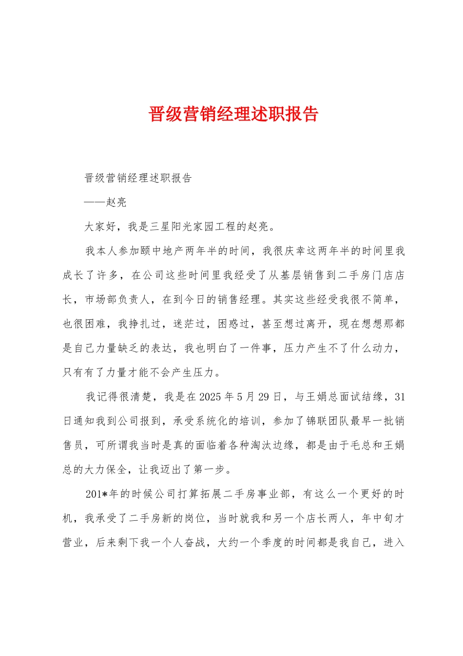 晋级营销经理述职报告_第1页