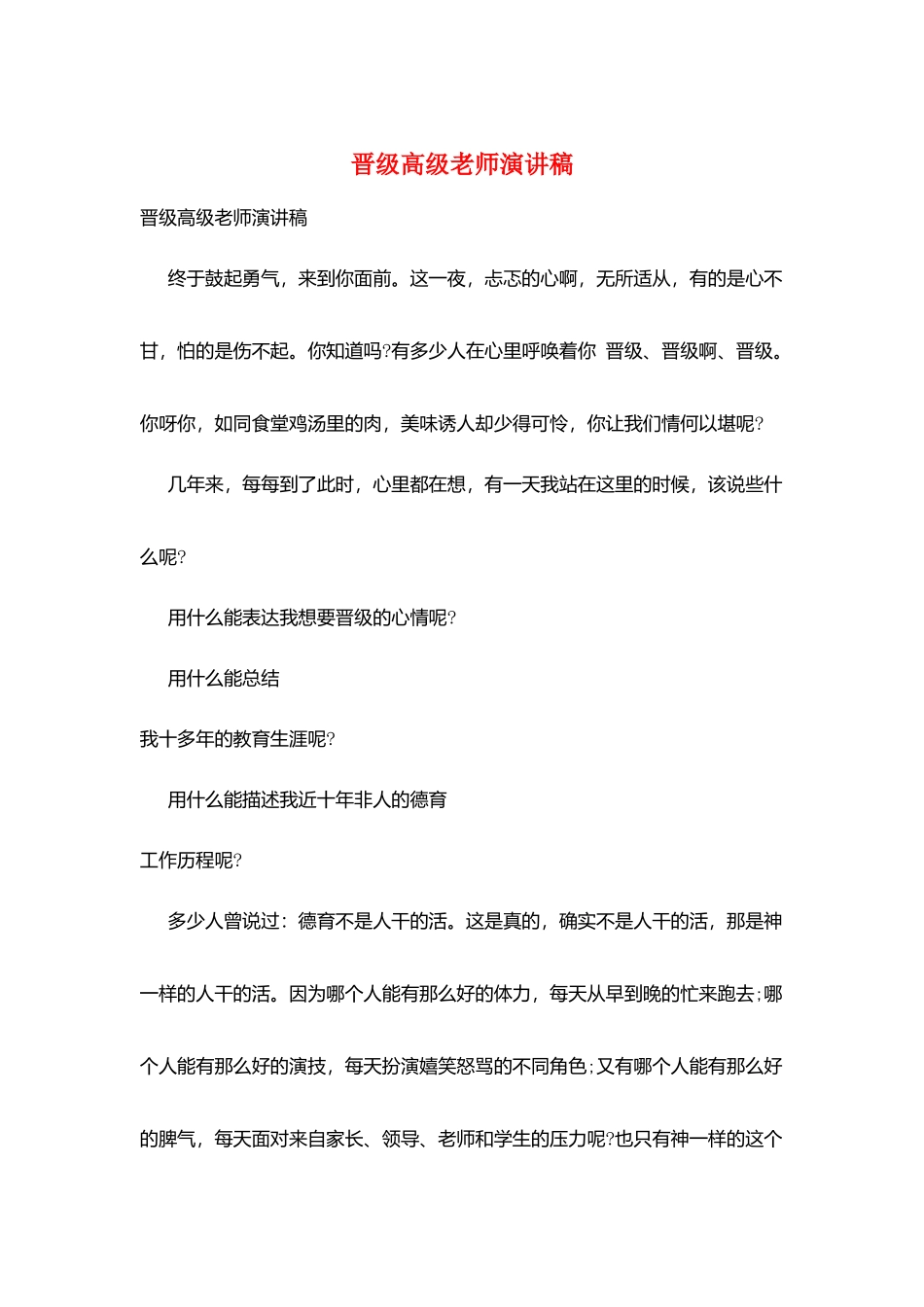 晋级高级教师演讲稿_第1页